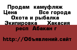 Продам  камуфляж › Цена ­ 2 400 - Все города Охота и рыбалка » Экипировка   . Хакасия респ.,Абакан г.